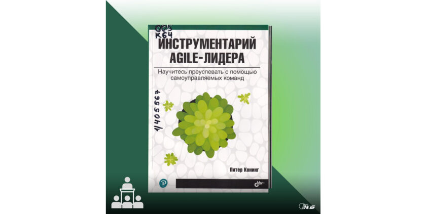 Инструментарий agile-лидера