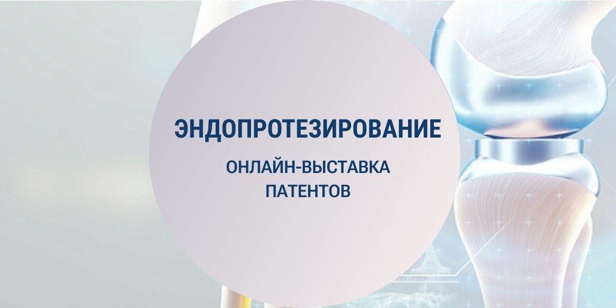 Эндопротезирование. Онлайн-выставка патентов