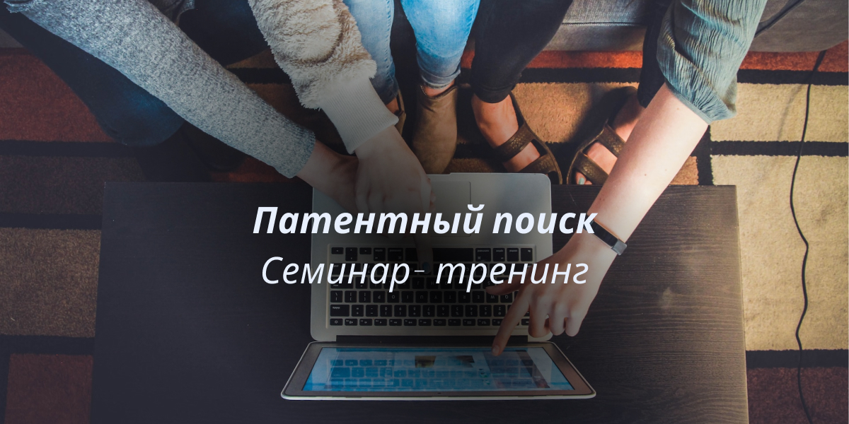 тренинг по патентному поиску
