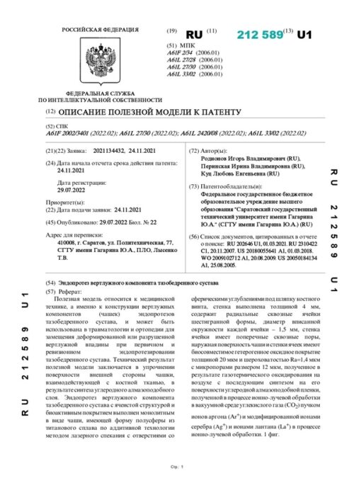 описание полезной модели к патенту RU 212589