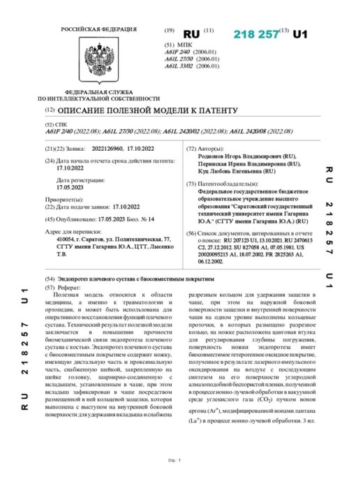 описание полезной модели к патенту RU 218257