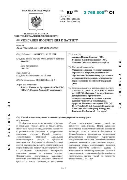 описание изобретения к патенту RU 2766805