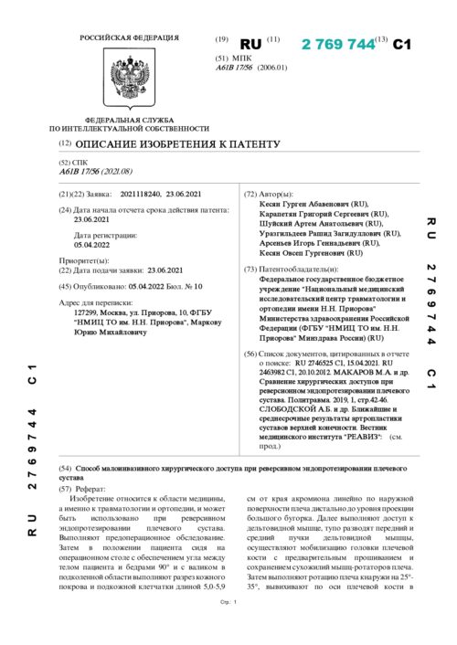 описание изобретения к патенту RU 2769744