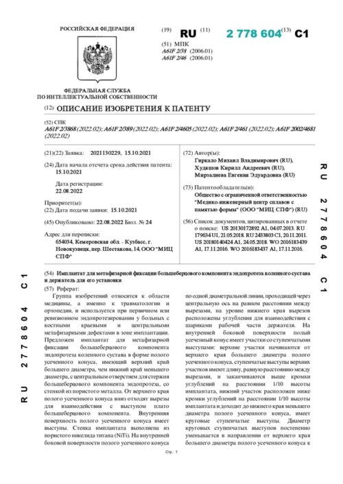 описание изобретения к патенту RU 2778604