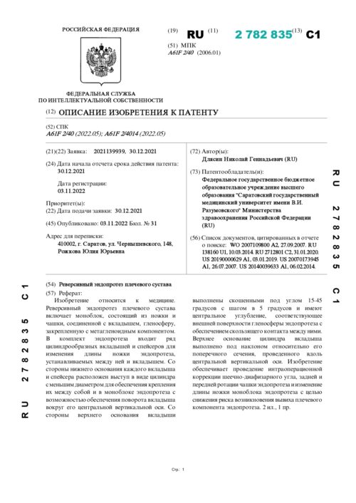 описание изобретения к патенту RU 2782835