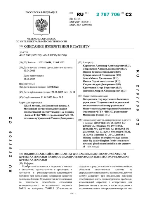 описание изобретения к патенту RU 2787706