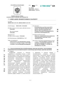 RU 2789852 Способ переработки литий-ионных аккумуляторов с получением компонентов положительного электрода щелочных аккумуляторов