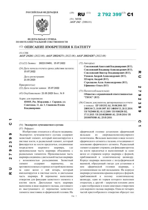 описание изобретения к патенту RU 2792399