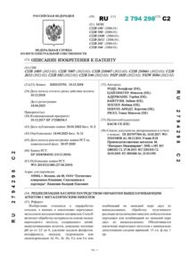 RU 2794298 Рециклизация батареи посредством обработки выщелачивающим агентом с металлическим никелем