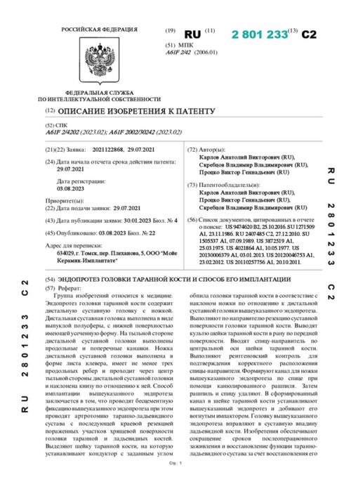 описание изобретения к патенту RU 2801233
