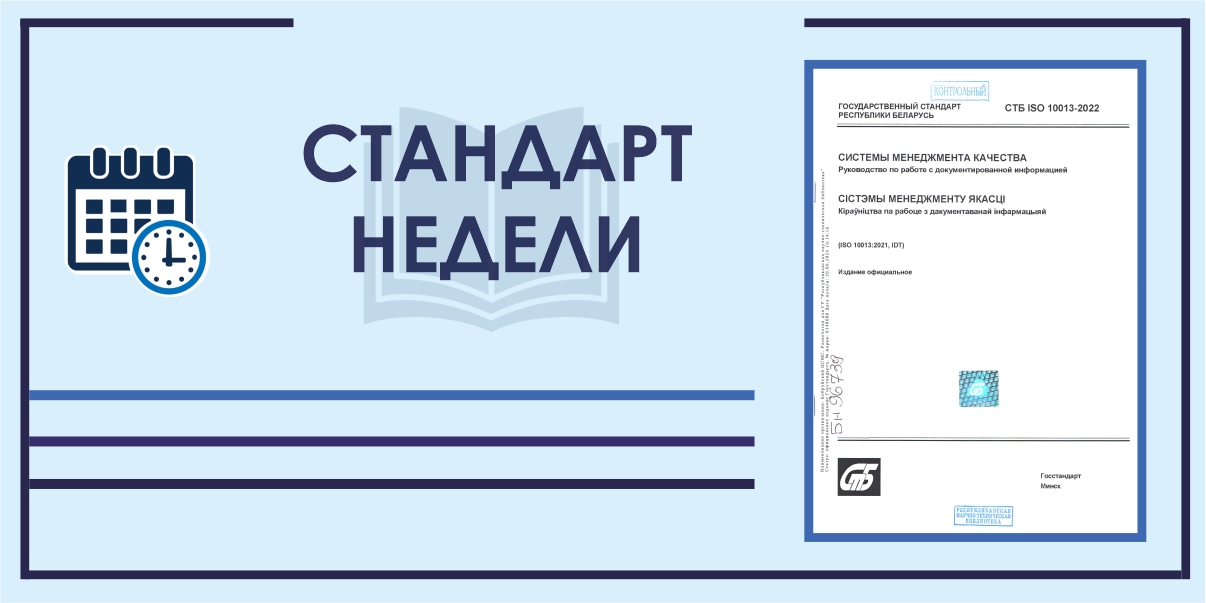 стандарт недели: СТБ ISO 10013-2022 "Системы менеджмента качества"