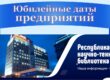 Юбилейные даты предприятий