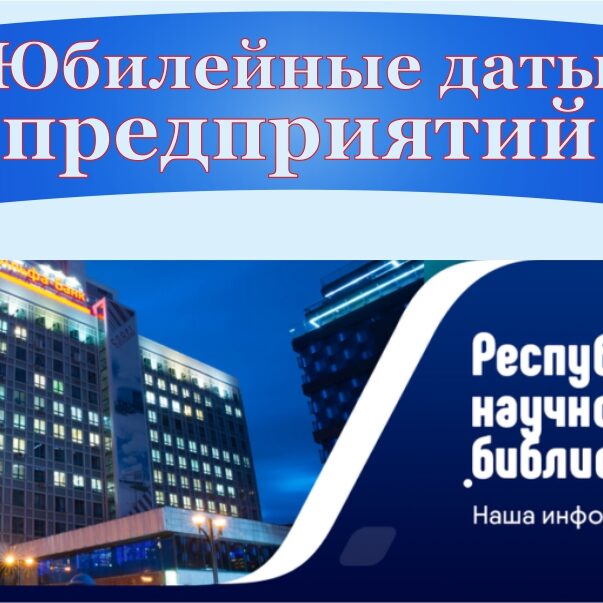 Баннер_юбилейный Юбилейные даты предприятий