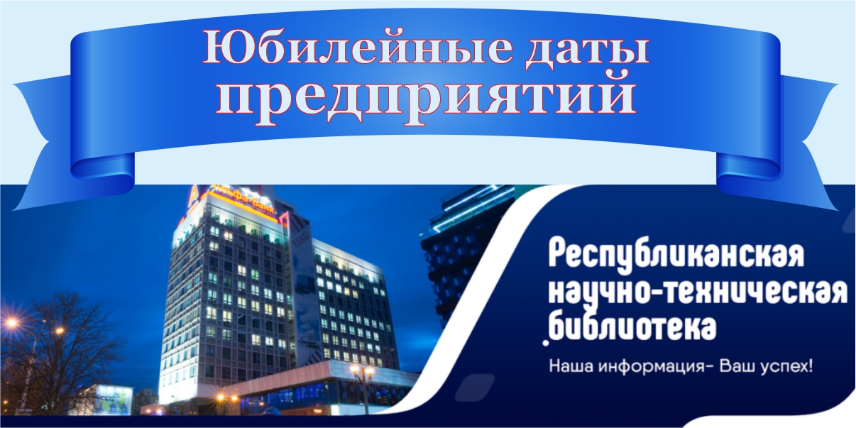 Юбилейные даты предприятий