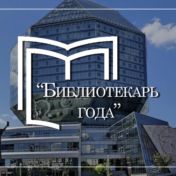 библиотекарь года