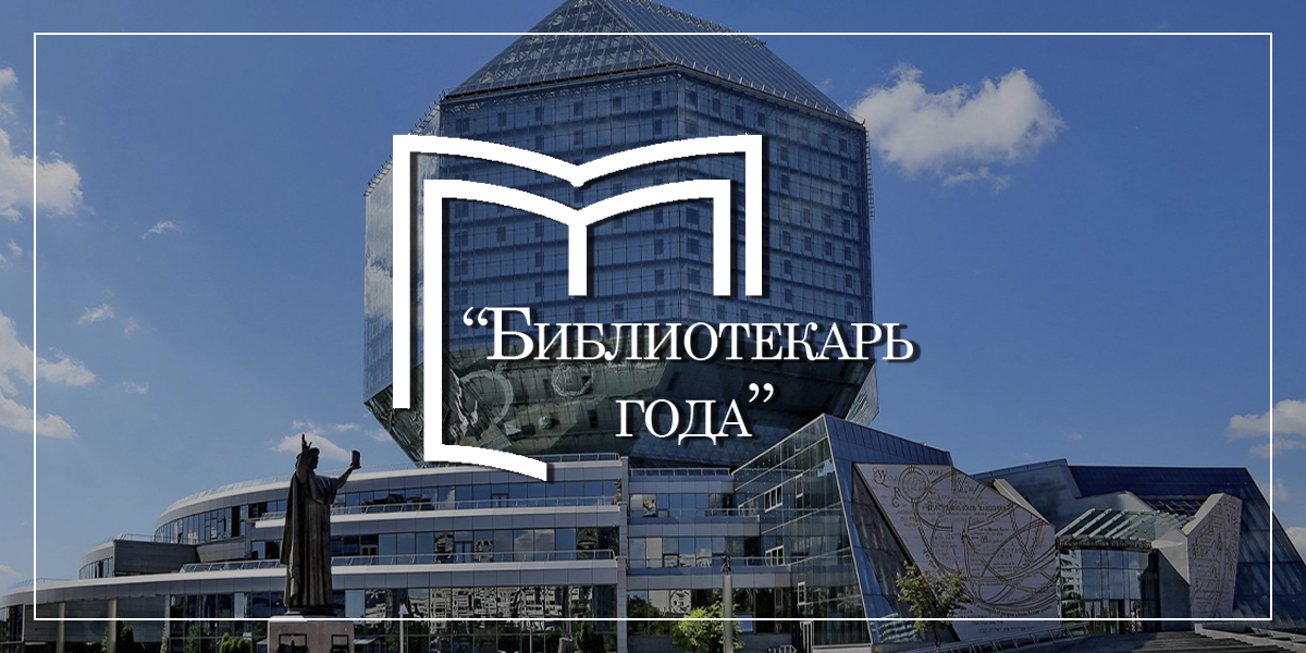 библиотекарь года