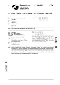 EA 44283 Способ переработки литиевых батарей