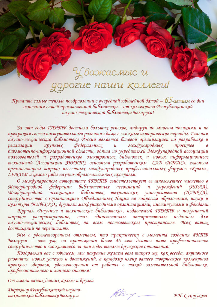 поздравление РНТБ с 65-летием ГПНТБ России