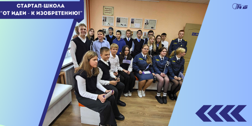стартап-школа «От идеи – к изобретению!»