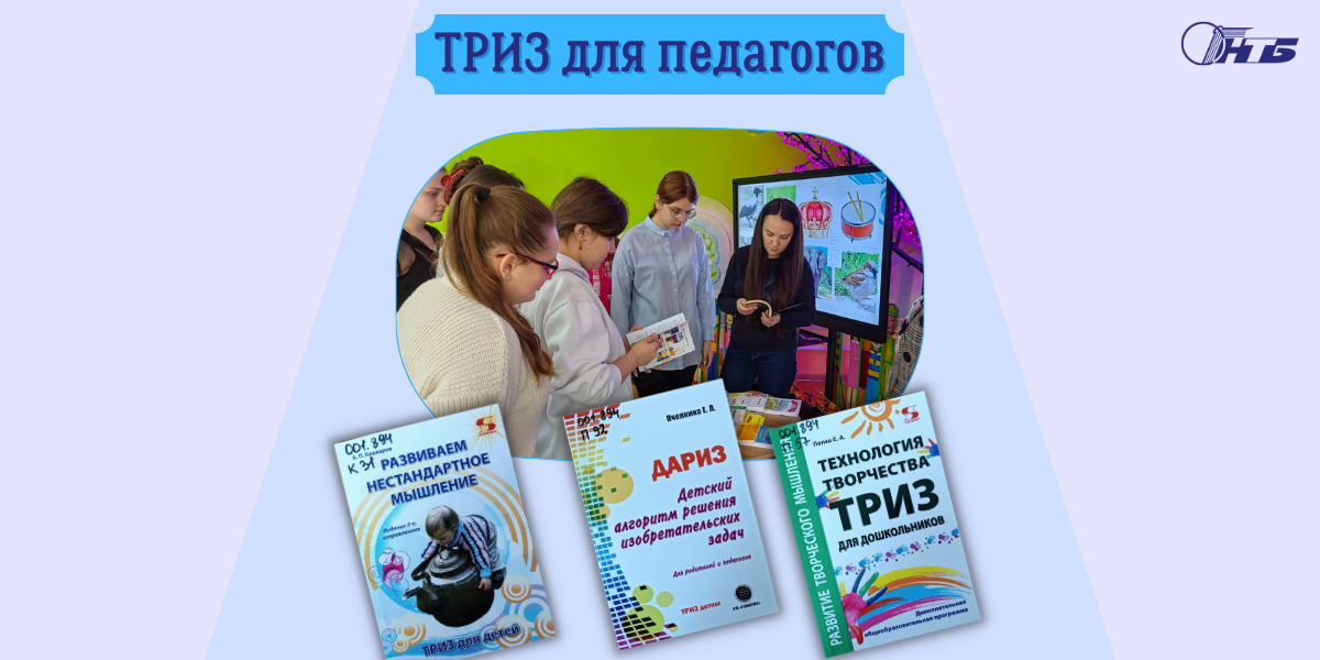 Гродненский филиал РНТБ провел выездное мероприятие, приуроченное к Международному дню ТРИЗ