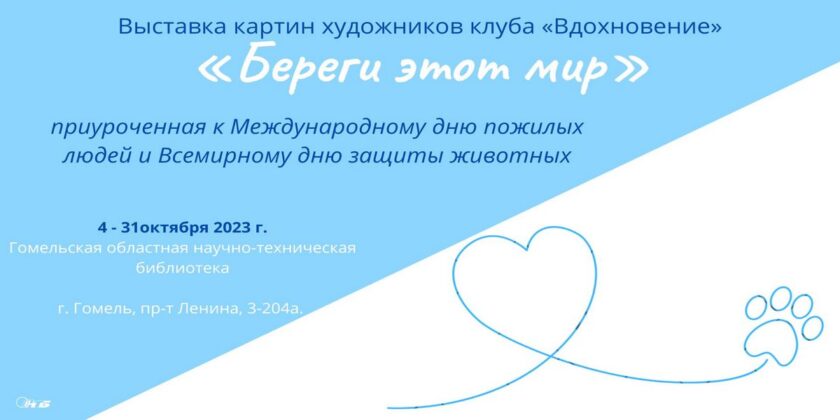 Выставка картин «Береги этот мир»