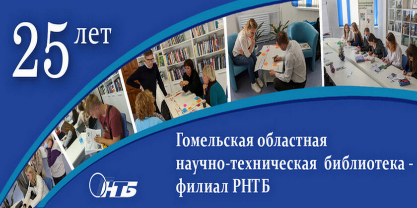 26 октября 2023 г. в Гомельской областной научно-технической библиотеке состоялся Республиканский методический семинар для НТБ, служб стандартизации, патентных и информационных служб, приуроченный к 25-летию Гомельской ОНТБ – филиала РНТБ.