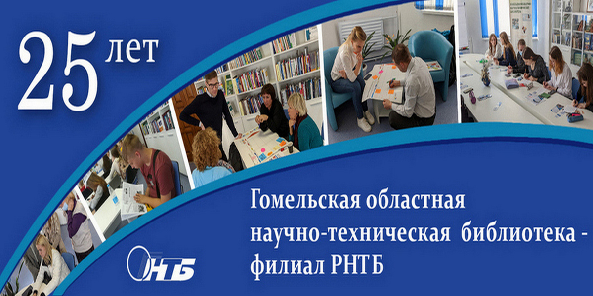 26 октября 2023 г. в Гомельской областной научно-технической библиотеке состоялся Республиканский методический семинар для НТБ, служб стандартизации, патентных и информационных служб, приуроченный к 25-летию Гомельской ОНТБ – филиала РНТБ.