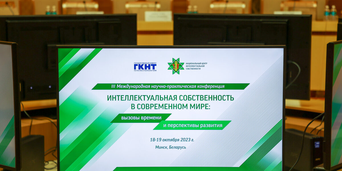 c5cc0q5z9lvr6oo561wksi3fk3gvk3ca 18-19 октября состоялась III Международная научно-практическая конференция «Интеллектуальная собственность в современном мире: вызовы времени и перспективы развития», организатором которой выступил Национальный центр интеллектуальной собственности.