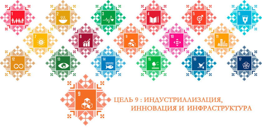Цель 9: «Индустриализация, инновация и инфраструктура»