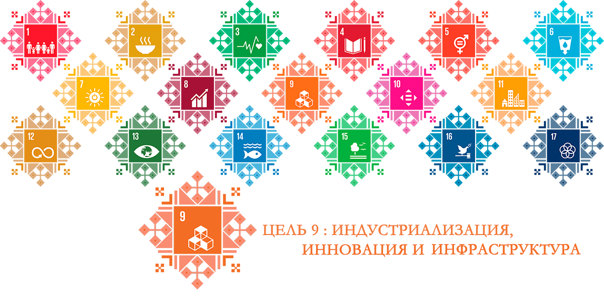 Цель 9: «Индустриализация, инновация и инфраструктура»