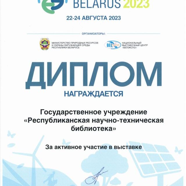 диплом эколоджи экспо