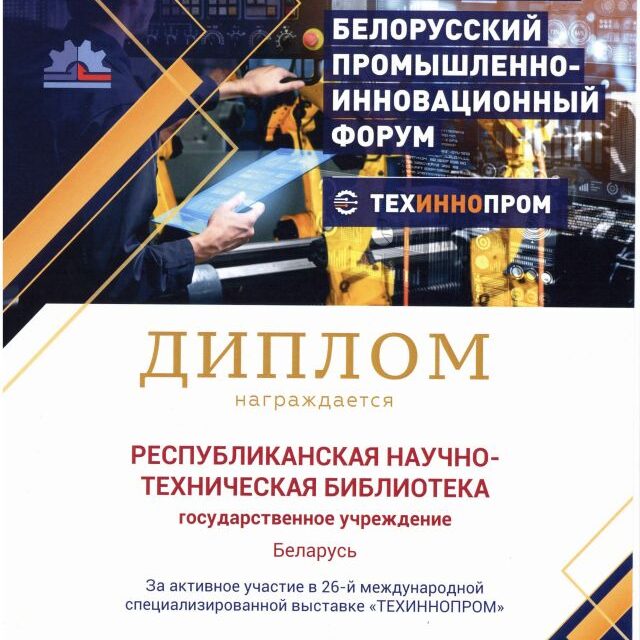 Диплом Белорусский промышленно-инновационный форум