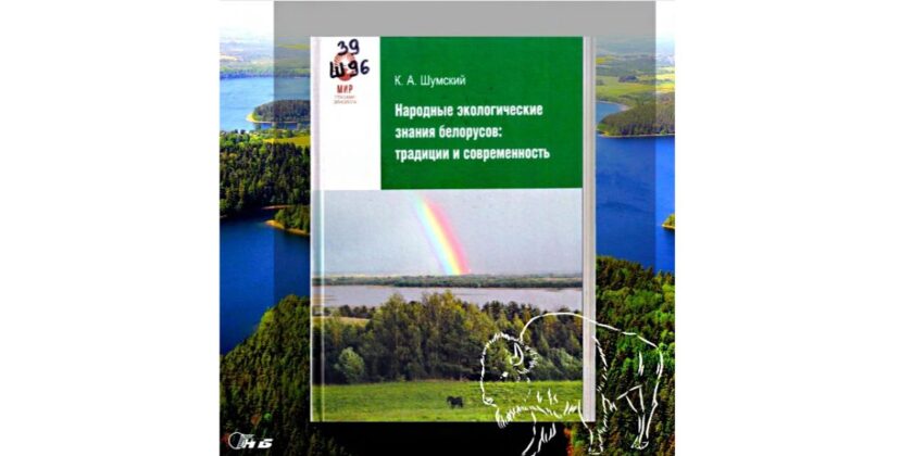 Народные экологические знания белорусов: традиции и современность