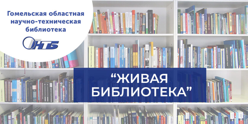 живая библиотека