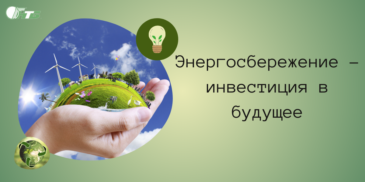 энергосбережение