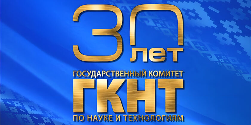 ГКНТ 30 лет