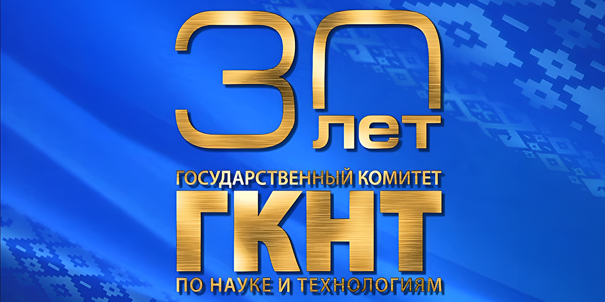 ГКНТ 30 лет