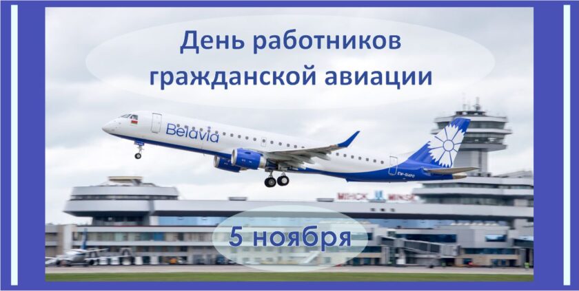День работников гражданской авиации