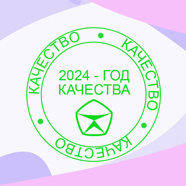 Год качества 2024 - год качества