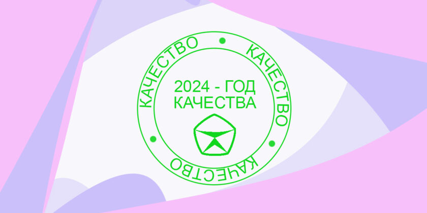 2024 - год качества