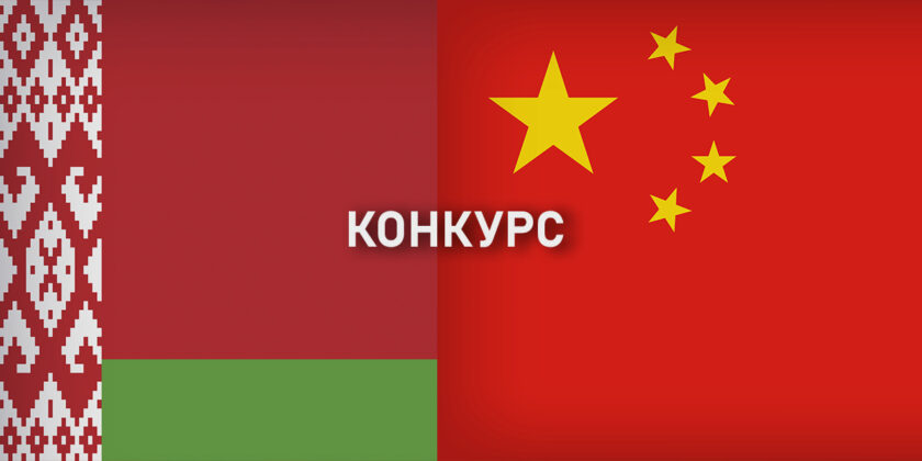 белорусско-китайские отношения