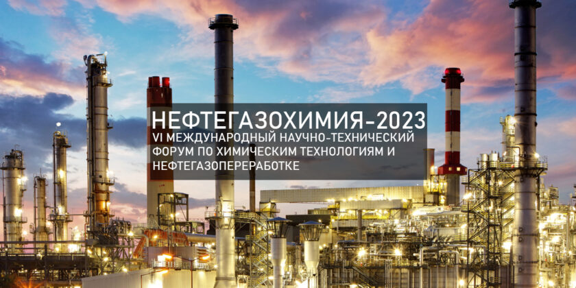 VI Международный научно-технический форум по химическим технологиям и нефтегазопереработке «Нефтегазохимия – 2023»