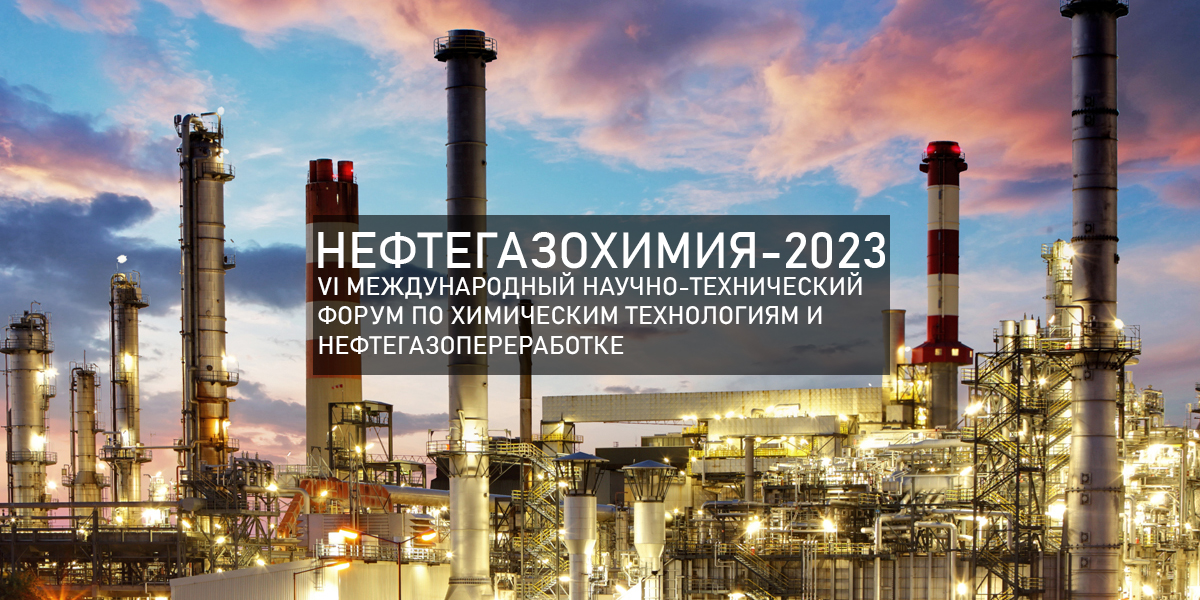 VI Международный научно-технический форум по химическим технологиям и нефтегазопереработке «Нефтегазохимия – 2023»
