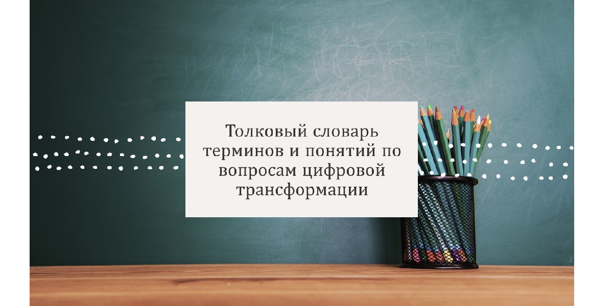 словарь по цифровизации