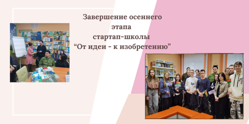 Завершился осенний этап занятий стартап-школы «От идеи – к изобретению!»