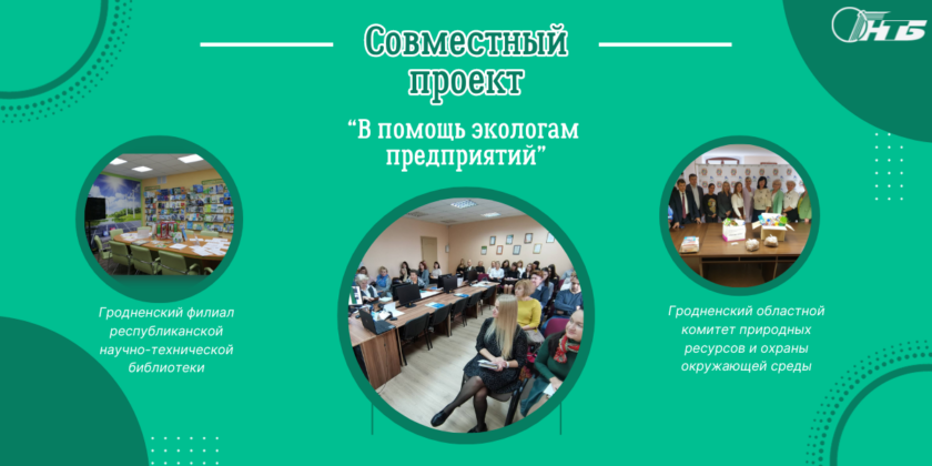 проект «В помощь экологам предприятий»