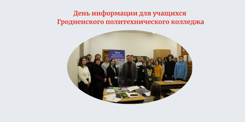 Заглавное фото_23.11..23 гродненский филиал РНТБ