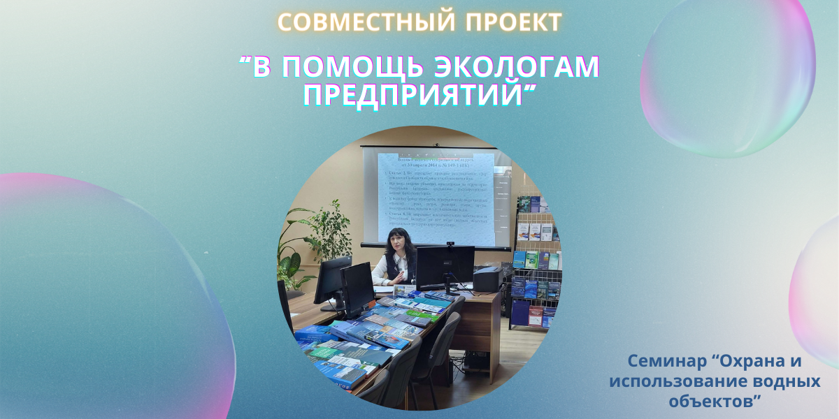 29 ноября состоялся очередной семинар в рамках совместного проекта библиотеки и Гродненского областного комитета природных ресурсов и охраны окружающей среды «В помощь экологам предприятий».