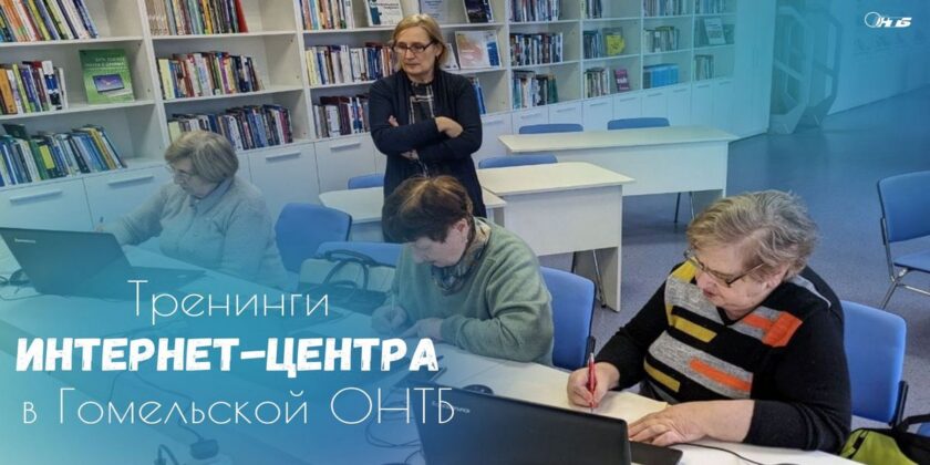 тренинги в Гомельской ОНТБ