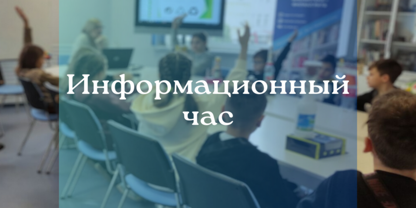 информационный час «Я забочусь о планете»